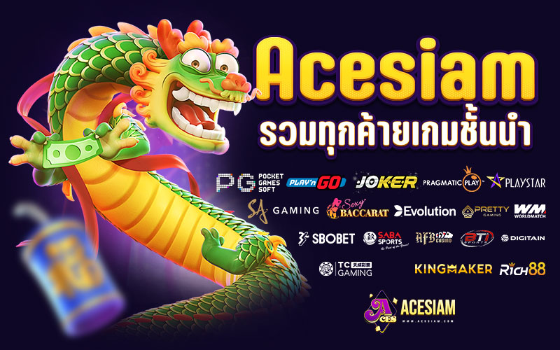 acesiam-เว็บพนันออนไลน์-ของแท้-อันดับ-1-ดีที่สุดในไทย